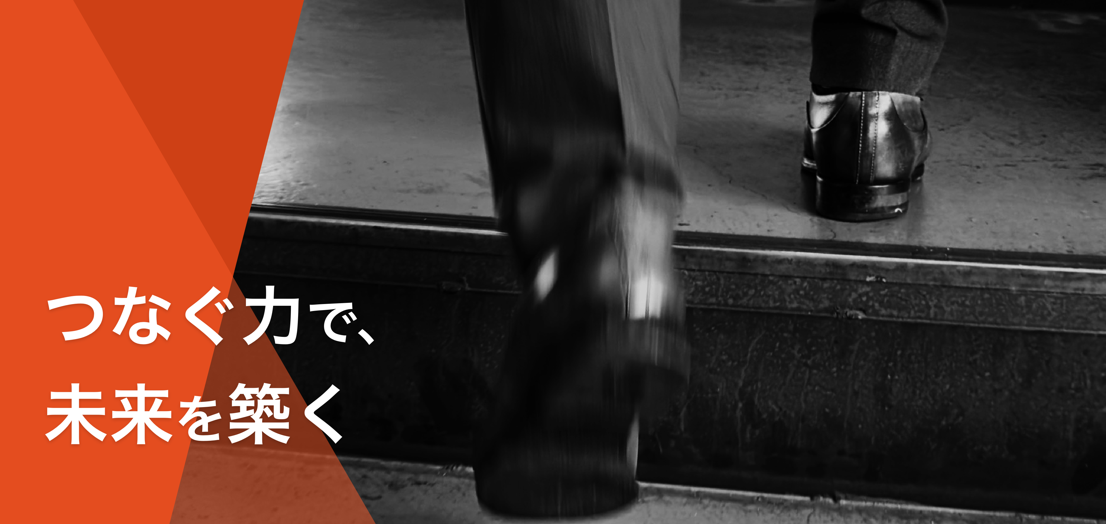 つなぐ力で、未来を築く