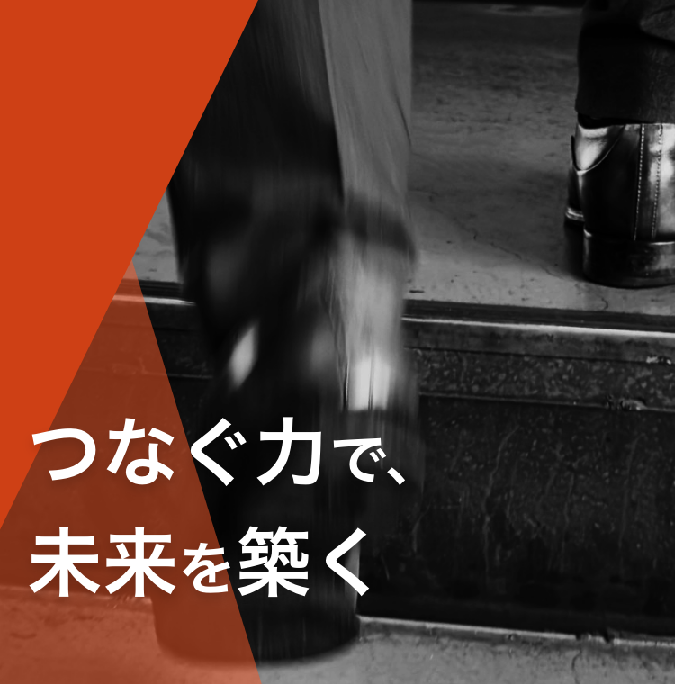 つなぐ力で、未来を築く
